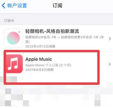 方正apple维修店分享Apple Music怎么取消自动收费