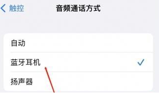 方正苹果蓝牙维修店分享iPhone设置蓝牙设备接听电话方法