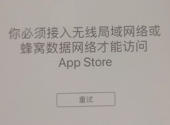 方正苹果服务网点分享无法在 iPhone 上打开 App Store 怎么办 