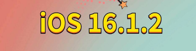 方正苹果手机维修分享iOS 16.1.2正式版更新内容及升级方法 