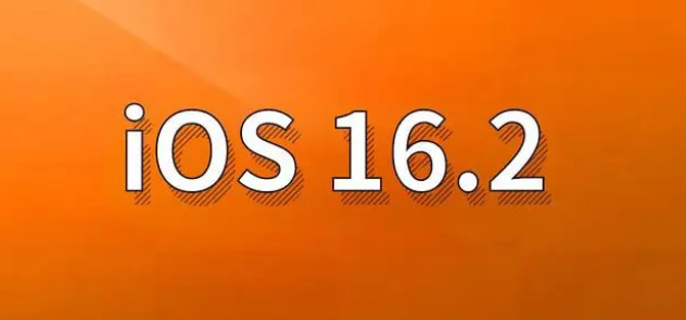 方正苹果手机维修分享哪些机型建议升级到iOS 16.2版本 