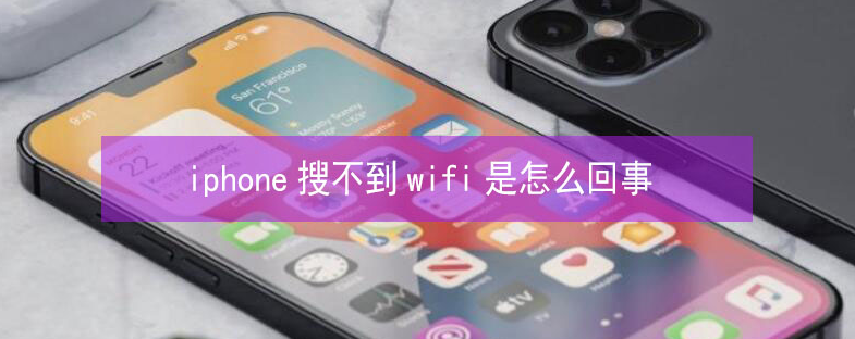 方正苹果13维修分享iPhone13搜索不到wifi怎么办 