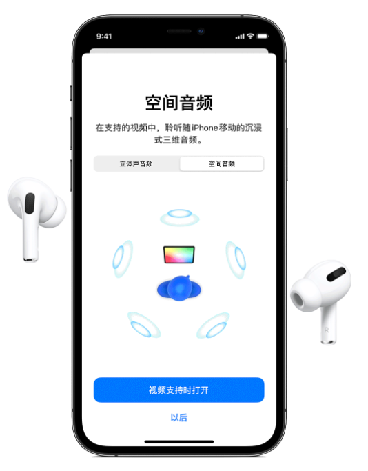 方正苹果手机维修分享Airpods Pro空间音频功能有什么用 